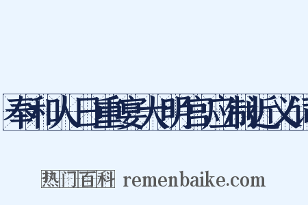 奉和人日重宴大明宫应制近义词是什么意思的图片
